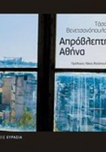 Απρόβλεπτη Αθήνα
