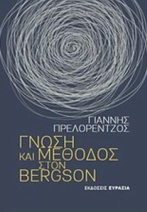 Γνώση και μέθοδος στον Bergson