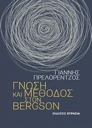 Γνώση και μέθοδος στον Bergson