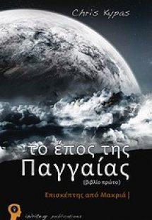 Το έπος της Παγγαίας