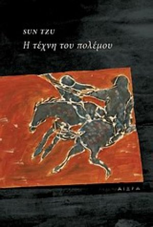 Η τέχνη του πολέμου
