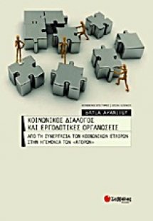 Κοινωνικός διάλογος και εργοδοτικές οργανώσεις