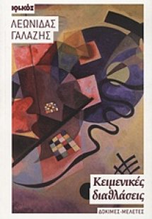 Κειμενικές διαθλάσεις