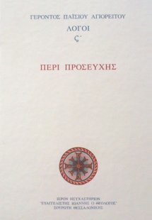 Περί Προσευχής