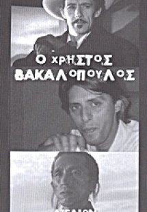 Ο Χρήστος Βακαλόπουλος