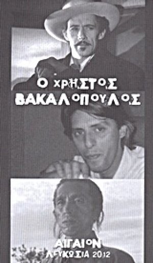 Ο Χρήστος Βακαλόπουλος