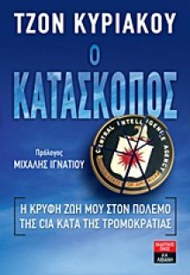 Ο κατάσκοπος