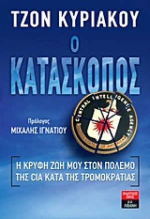Ο κατάσκοπος