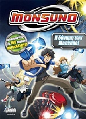 Monsuno: Η δύναμη των Monsuno