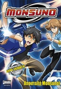 Monsuno: Αποστολή Monsuno