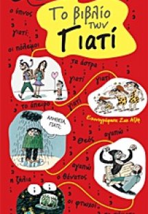 To βιβλίο των γιατί