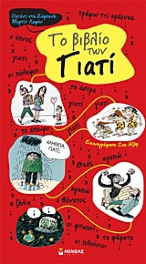 To βιβλίο των γιατί