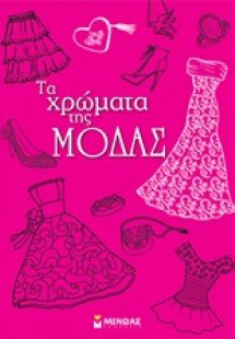 Τα χρώματα της μόδας
