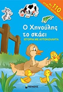 Ο Χηνούλης το σκάει