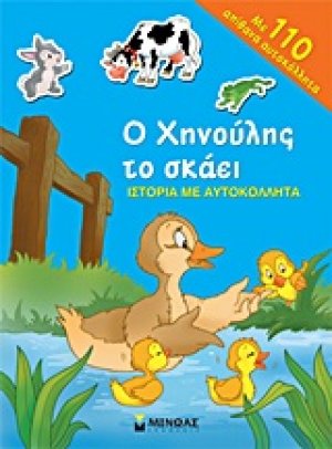 Ο Χηνούλης το σκάει