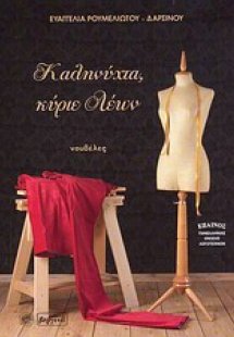 Καληνύχτα, κύριε Λέων