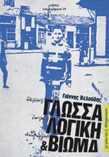 Ταπεινή γλώσσα, τυπική λογική και ανθρώπινο βίωμα