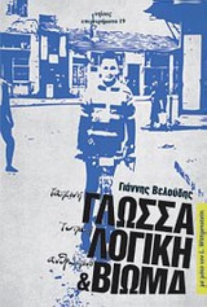 Ταπεινή γλώσσα, τυπική λογική και ανθρώπινο βίωμα