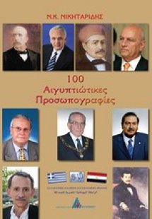 100 αιγυπτιώτικες προσωπογραφίες