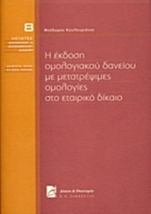 Η έκδοση ομολογιακού δανείου με μετατρέψιμες ομολογίες στο εταιρικό δίκαιο