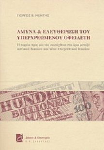 Άμυνα και ελευθέρωση του υπερχρεωμένου οφειλέτη