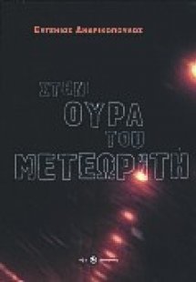 Στην ουρά του μετεωρίτη