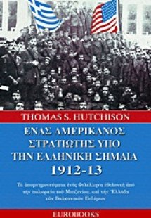 Ένας Αμερικανός στρατιώτης υπό την ελληνική σημαία 1912...