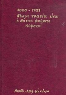 7000 π.Χ. - 1821 νήσος Τραγία είναι η νήσος Φούρνοι Κορ...