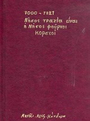 7000 π.Χ. - 1821 νήσος Τραγία είναι η νήσος Φούρνοι Κορσεοί
