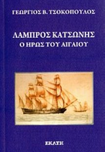 Λάμπρος Κατσώνης
