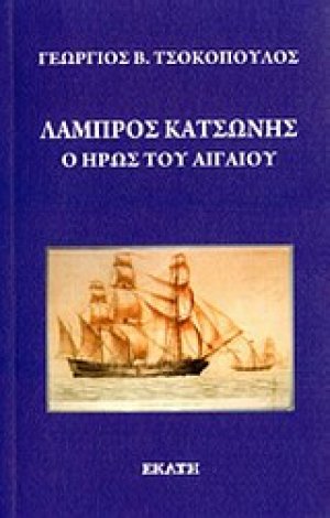 Λάμπρος Κατσώνης