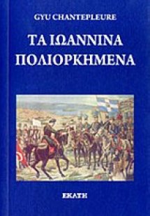 Τα Ιωάννινα πολιορκημένα