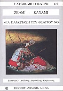 Μια παράσταση του θεάτρου No*