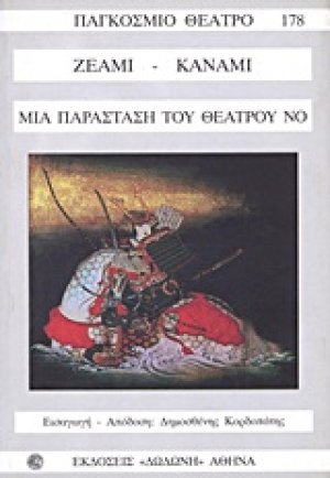 Μια παράσταση του θεάτρου No*