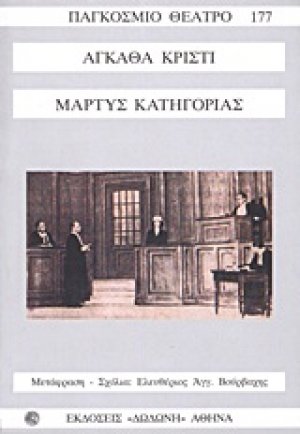 Μάρτυς κατηγορίας