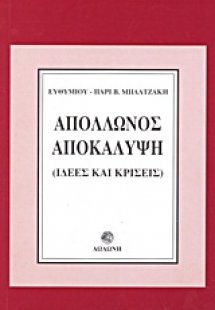 Απόλλωνος αποκάλυψη