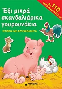 Έξι μικρά σκανδαλιάρικα γουρουνάκια