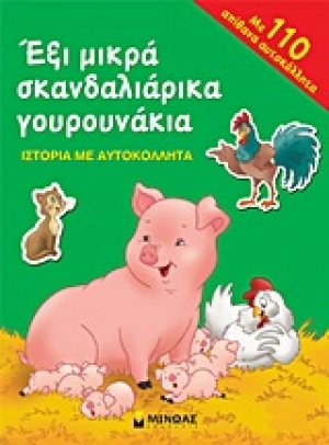 Έξι μικρά σκανδαλιάρικα γουρουνάκια
