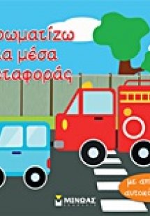 Χρωματίζω τα μέσα μεταφοράς