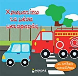 Χρωματίζω τα μέσα μεταφοράς