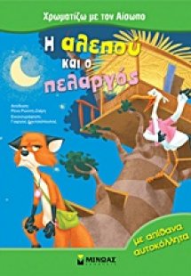 Η αλεπού και ο πελαργός