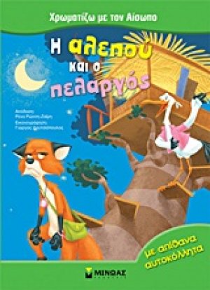Η αλεπού και ο πελαργός