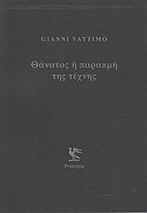 Θάνατος ή παρακμή της τέχνης