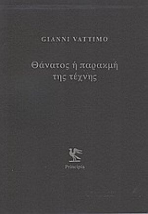 Θάνατος ή παρακμή της τέχνης
