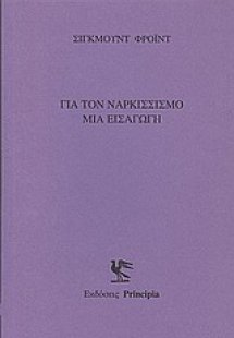 Για τον ναρκισσισμό