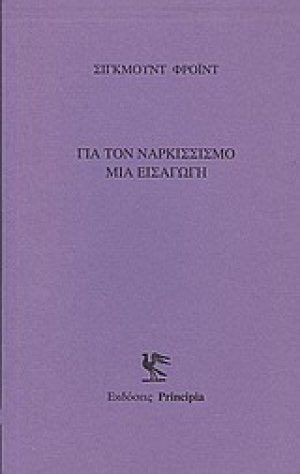 Για τον ναρκισσισμό