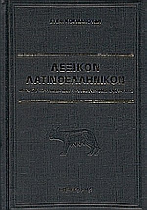Λεξικόν λατινοελληνικόν
