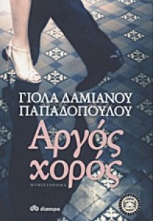 Αργός χορός