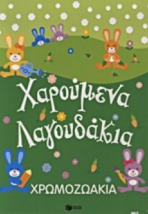 Χρωμοζωάκια: Χαρούμενα λαγουδάκια