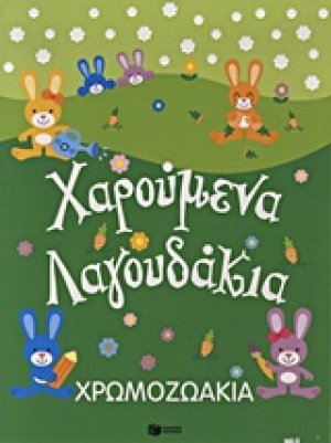Χρωμοζωάκια: Χαρούμενα λαγουδάκια